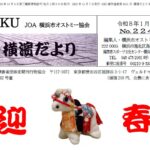 横濱だより No.224